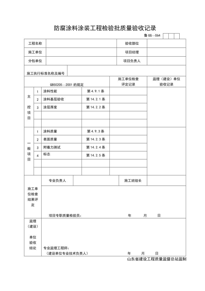 防腐涂料涂装工程检验批质量验收记录.doc_第1页