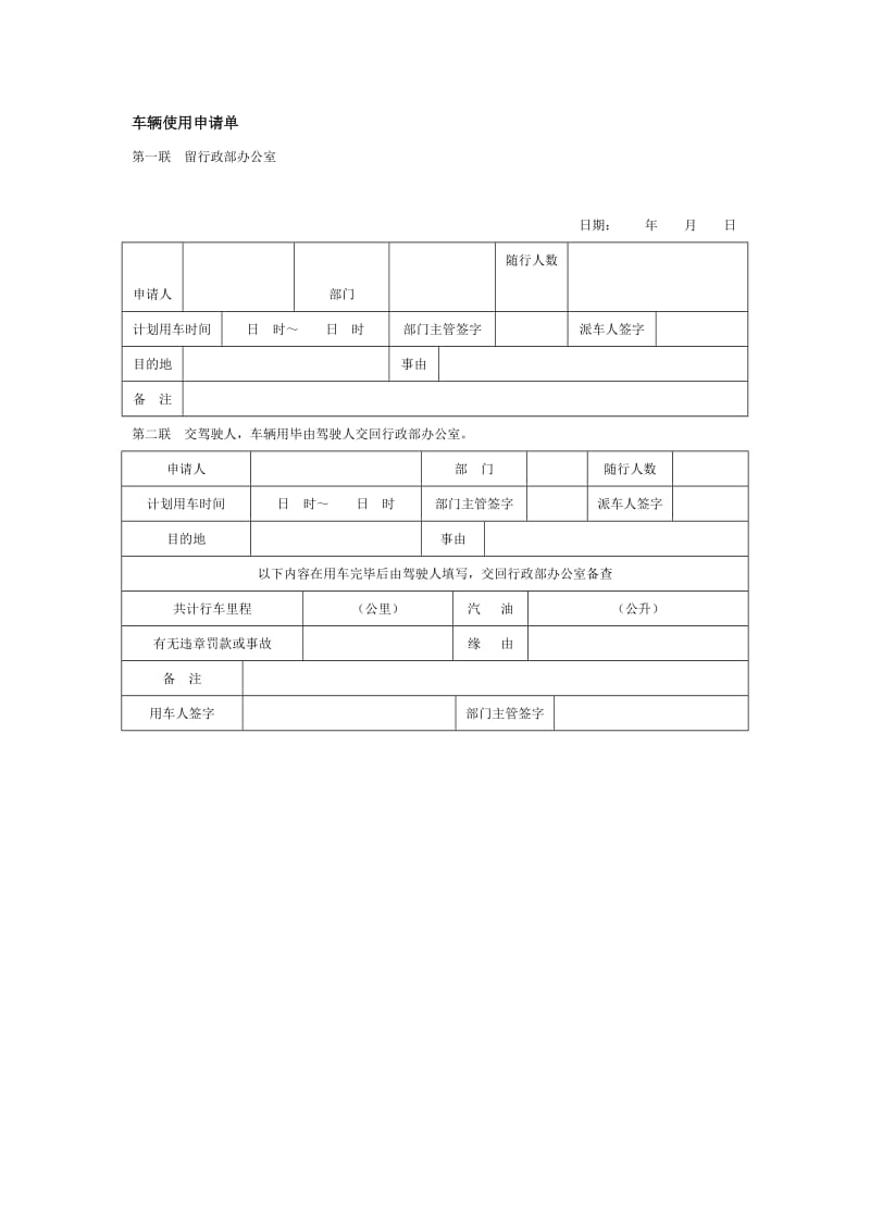 车辆使用申请单（doc格式）.doc_第1页