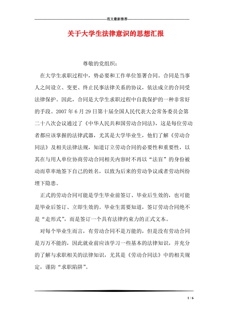 关于大学生法律意识的思想汇报.doc_第1页