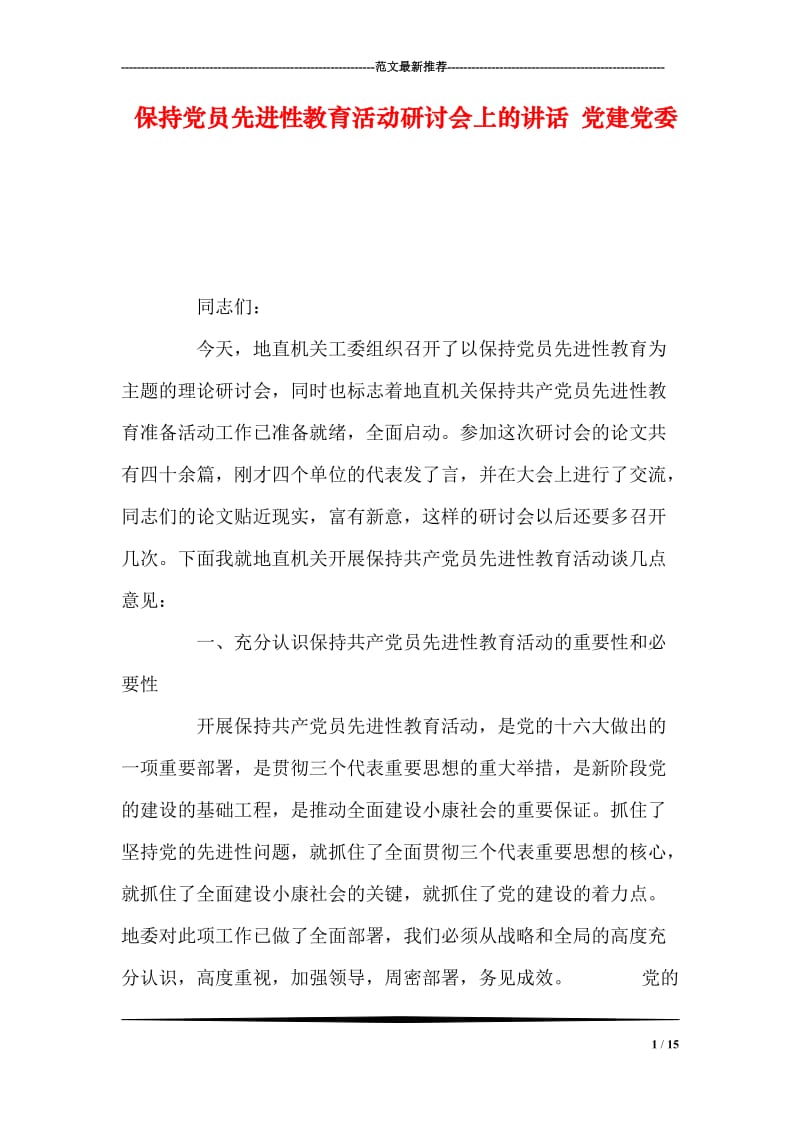 保持党员先进性教育活动研讨会上的讲话 党建党委.doc_第1页