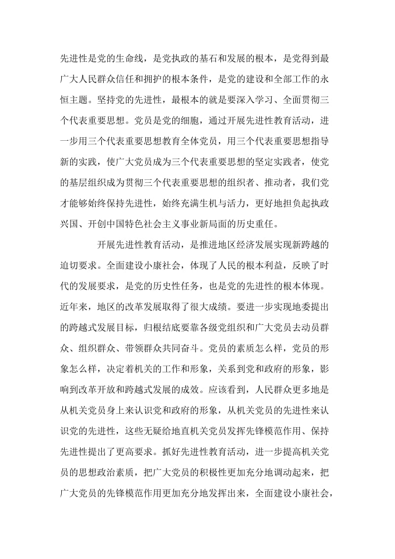 保持党员先进性教育活动研讨会上的讲话 党建党委.doc_第2页