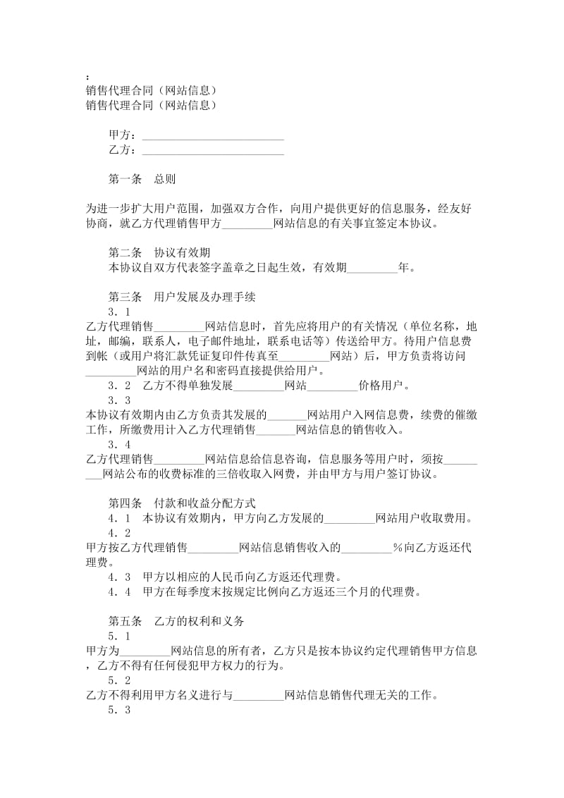 销售代理网站信息协议.doc_第1页