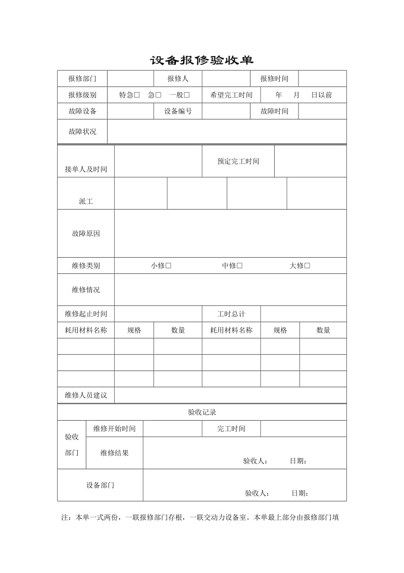 设备报修验收单.doc_第1页