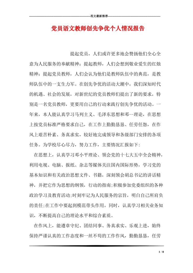 党员语文教师创先争优个人情况报告.doc_第1页