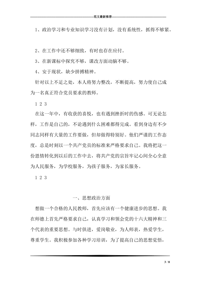 党员语文教师创先争优个人情况报告.doc_第3页