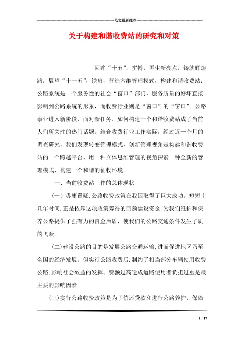 关于构建和谐收费站的研究和对策.doc_第1页