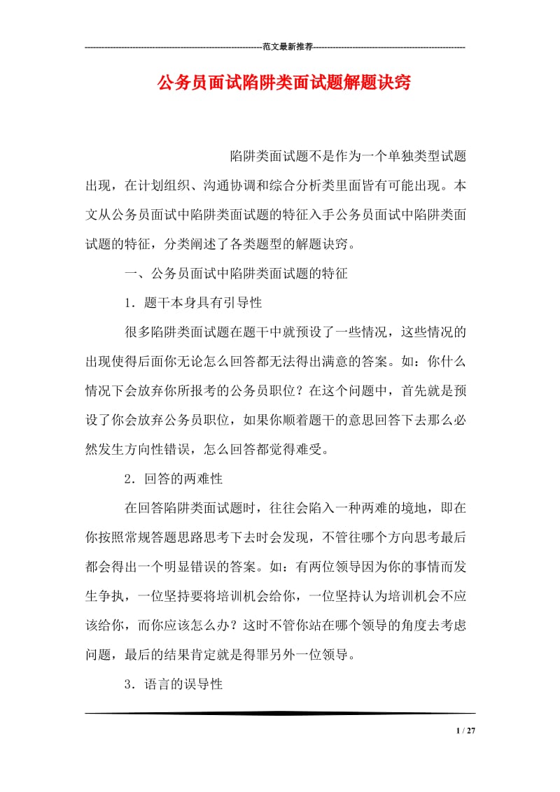 公务员面试陷阱类面试题解题诀窍.doc_第1页