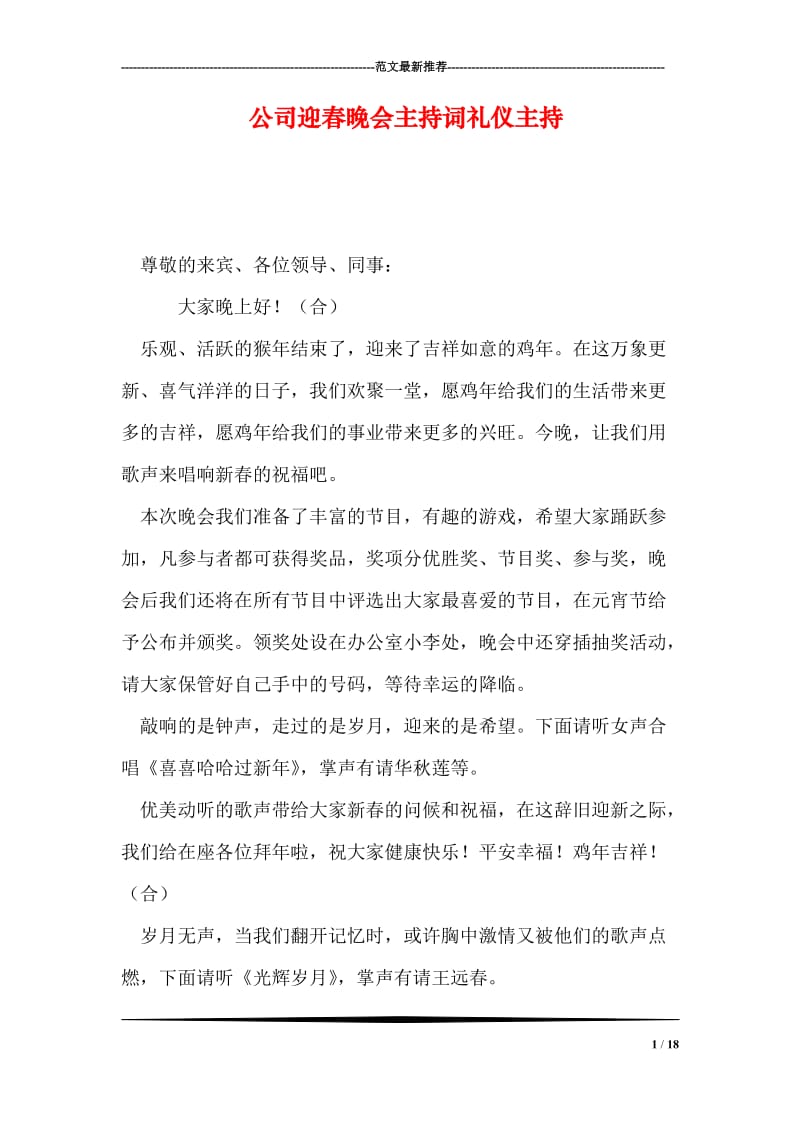 公司迎春晚会主持词礼仪主持.doc_第1页