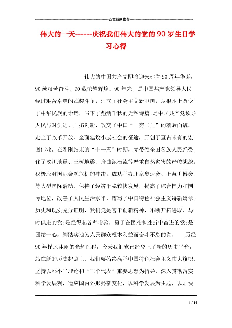 伟大的一天------庆祝我们伟大的党的90岁生日学习心得.doc_第1页