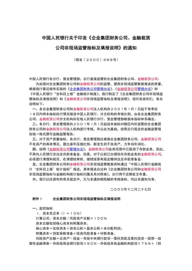 金融租赁公司非现场监管指标及填报说明（制度范本、doc格式）.doc_第1页