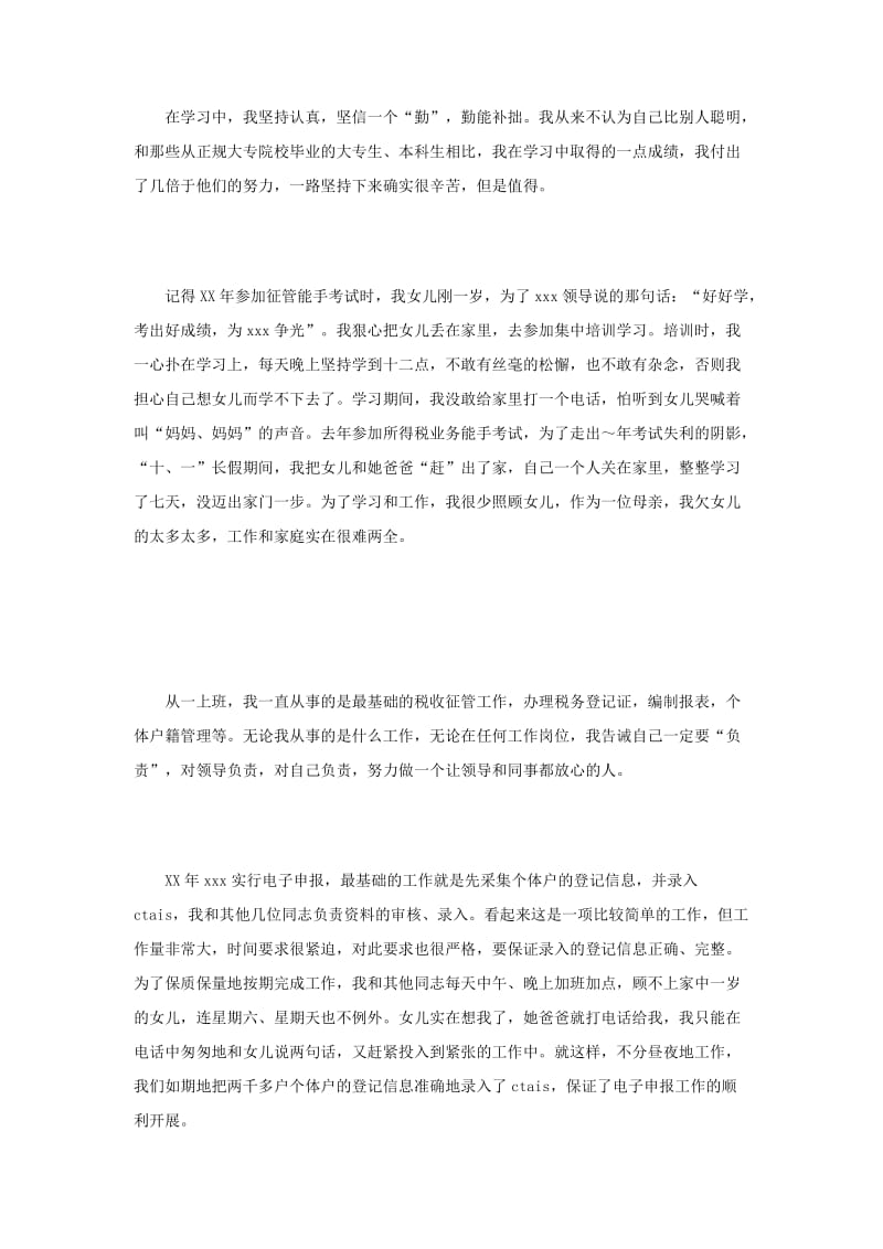 认真负责是我做人的准则（税务系统个人事迹）.doc_第2页