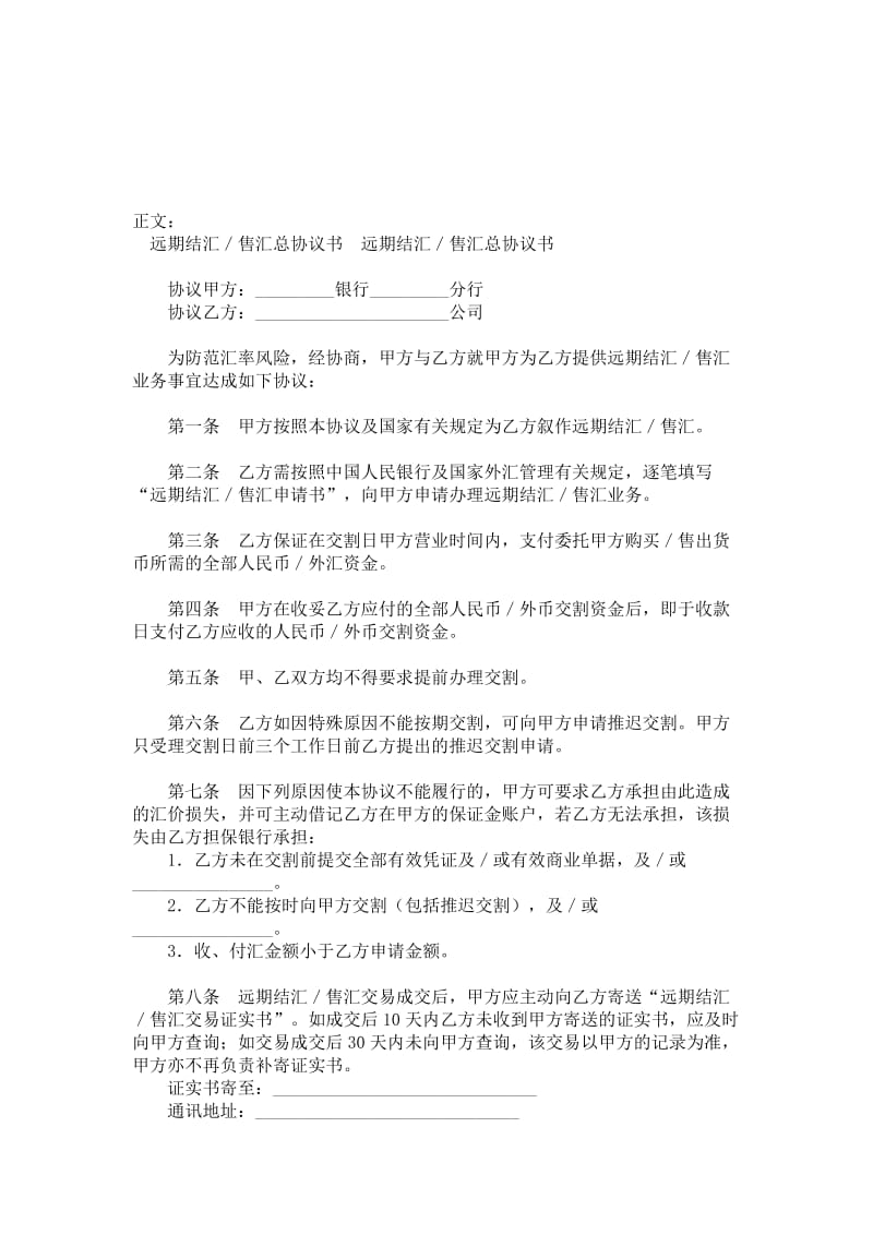 远期结汇／售汇总协议书范本.doc_第1页