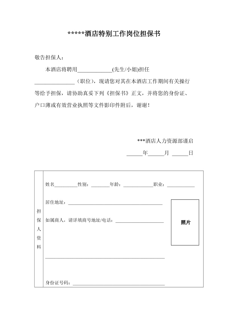 酒店特别工作岗位担保书格式.doc_第1页