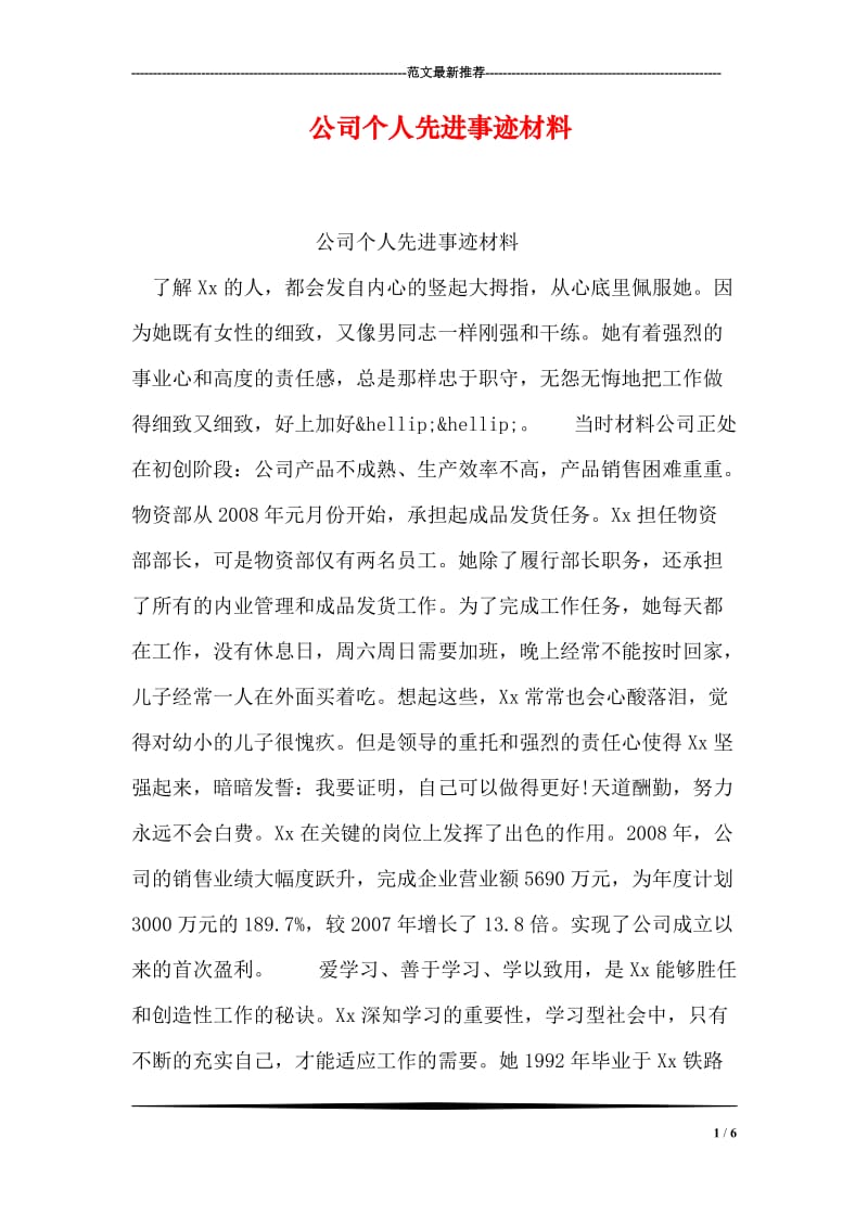 公司个人先进事迹材料.doc_第1页