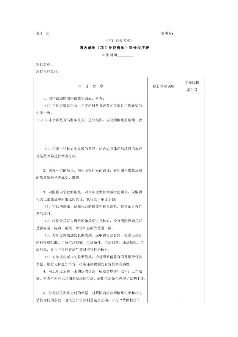 项目借款-国内借款审计程序表.doc_第1页