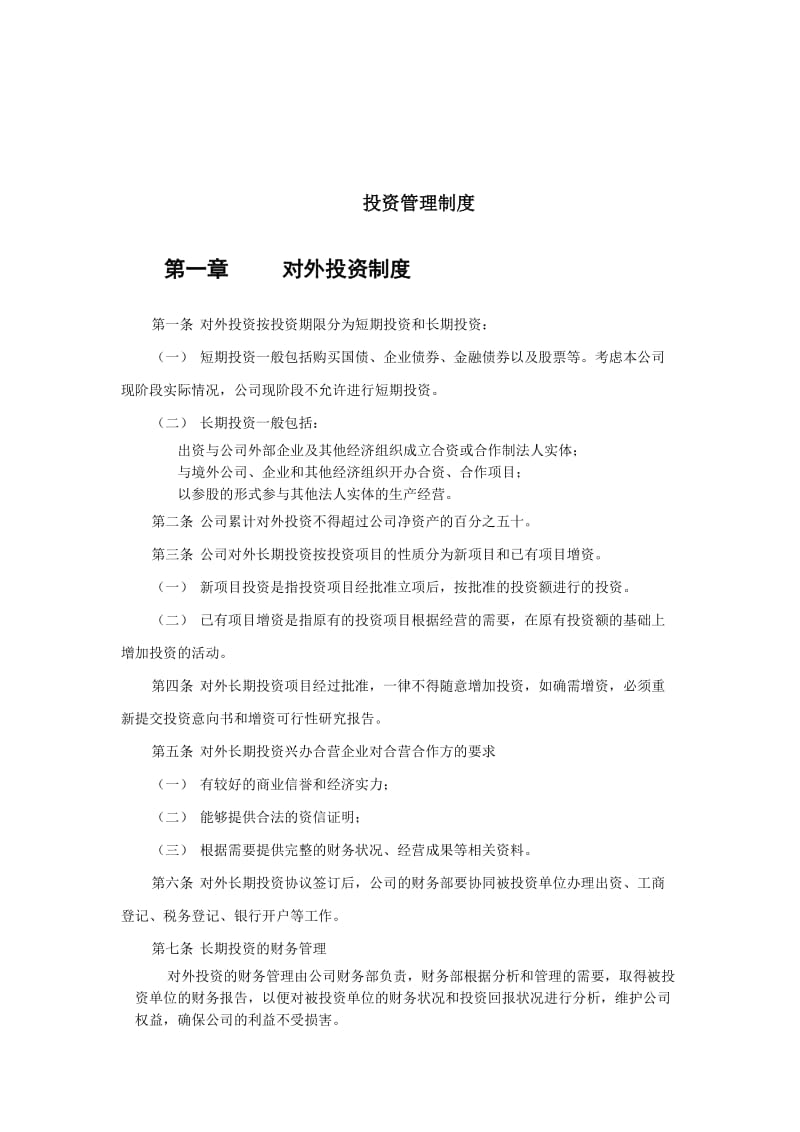 金晖公司投资管理制度.doc_第1页