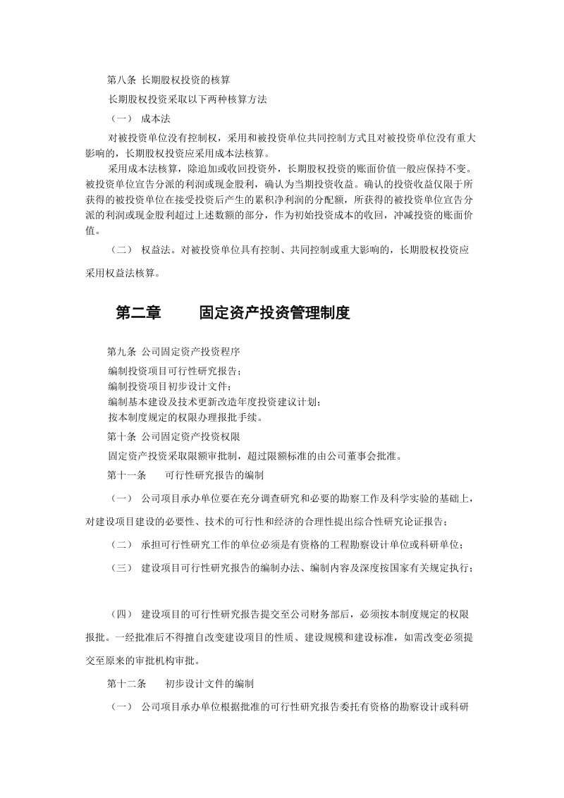 金晖公司投资管理制度.doc_第2页