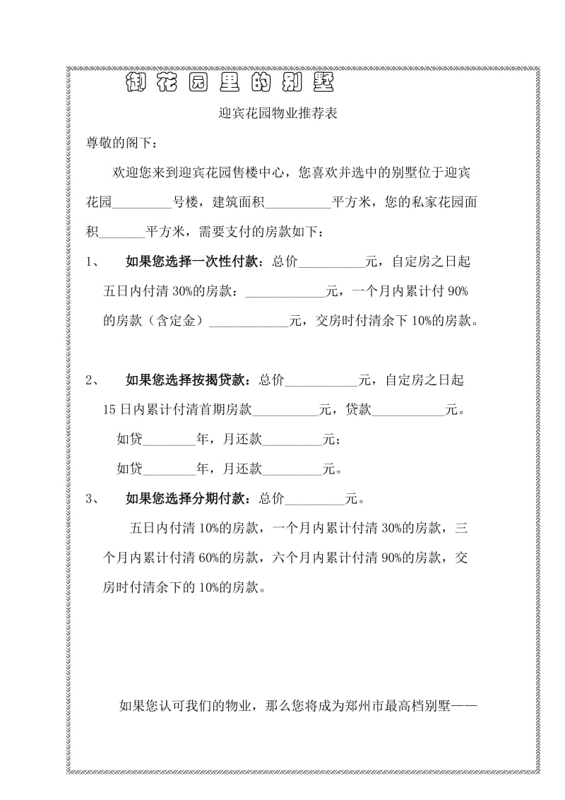 迎宾花园物业推荐表.doc_第1页