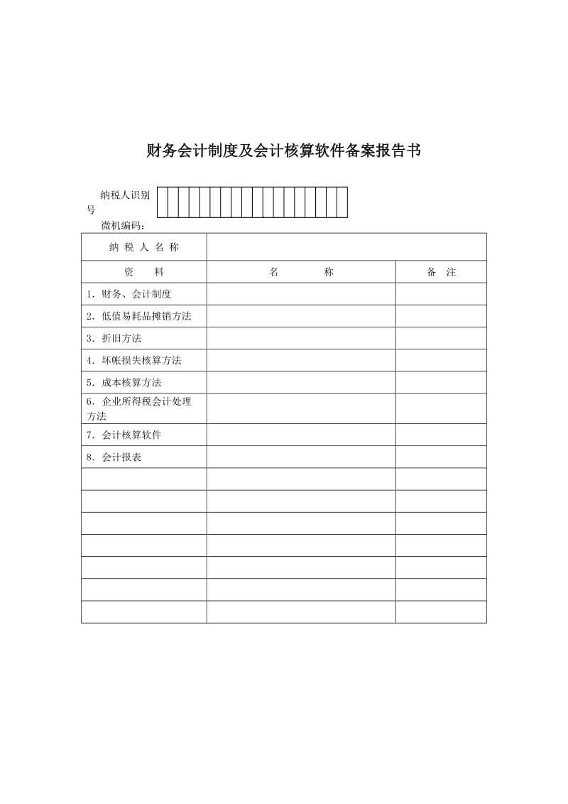 财务会计制度及会计核算软件备案报告书doc.doc_第1页