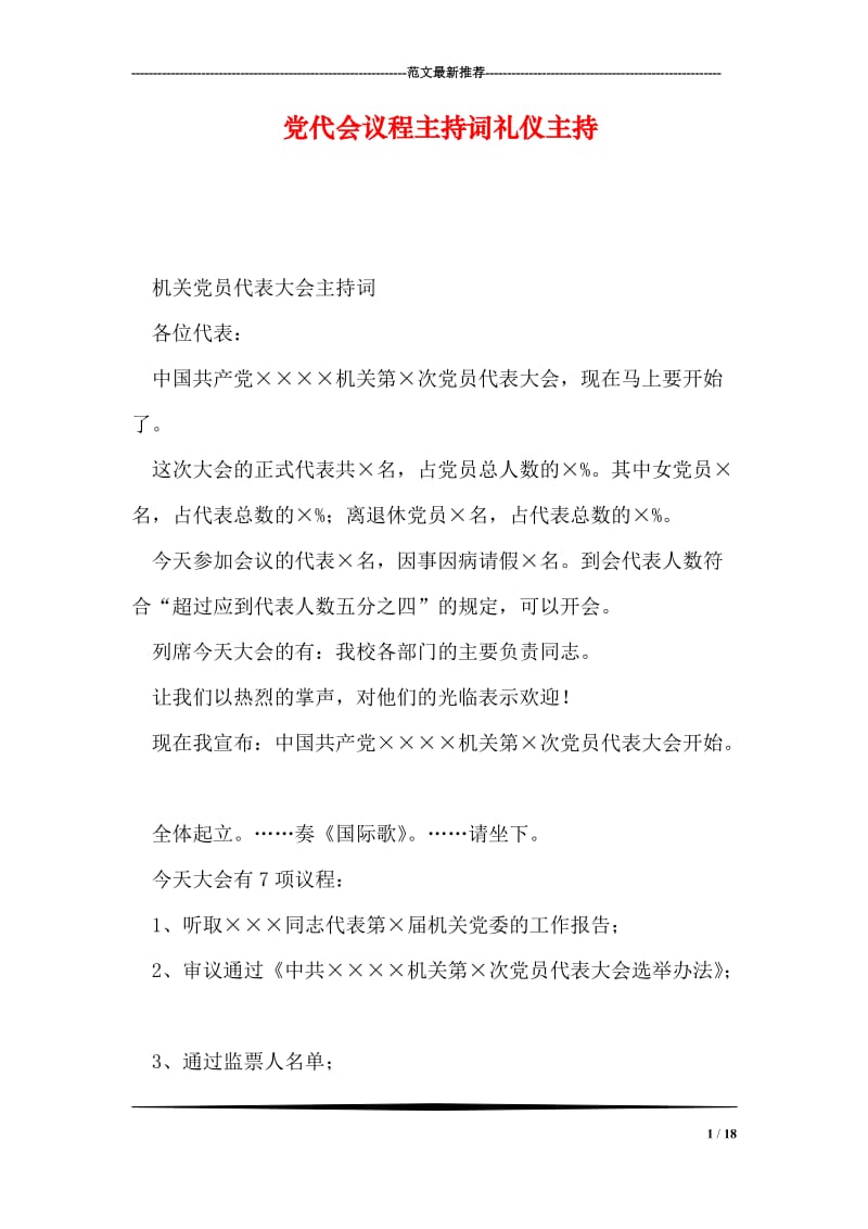 党代会议程主持词礼仪主持.doc_第1页