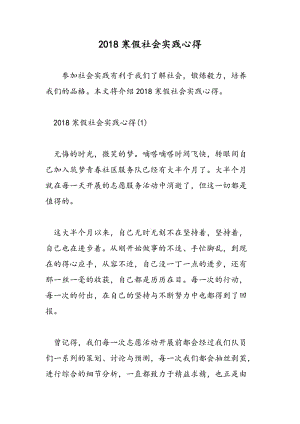 2018寒假社会实践心得-范文精选.doc