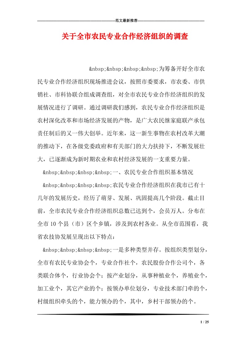 关于全市农民专业合作经济组织的调查.doc_第1页