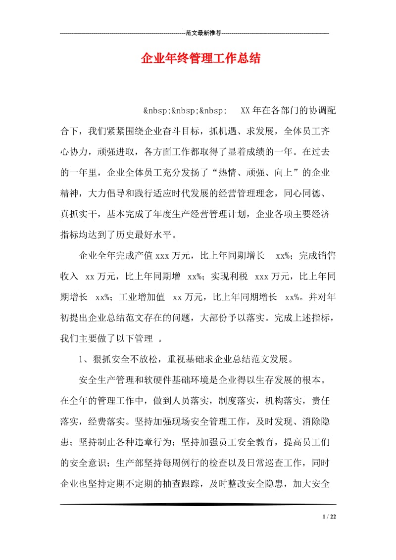 企业年终管理工作总结.doc_第1页