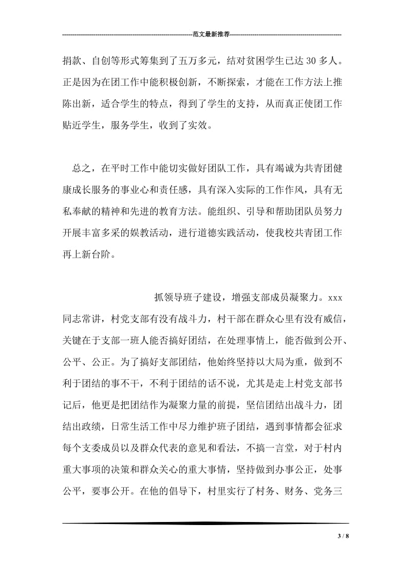 优秀团干部主要事迹材料.doc_第3页