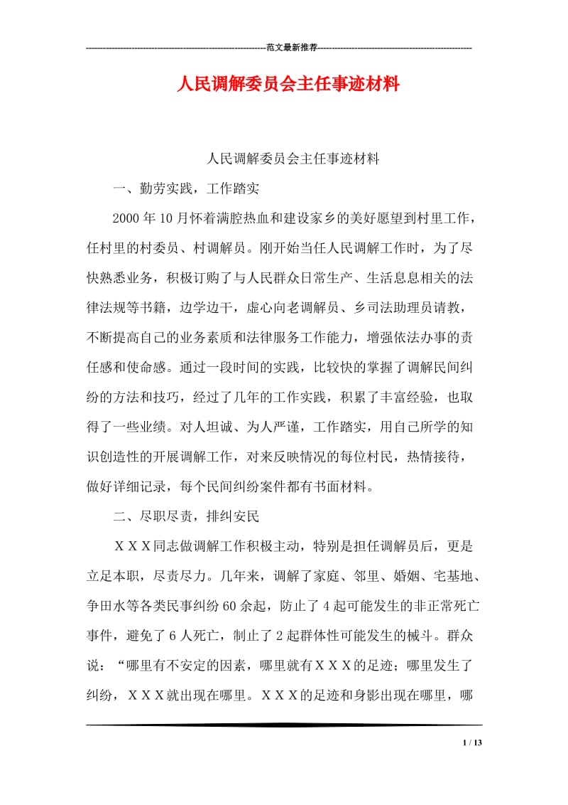 人民调解委员会主任事迹材料.doc_第1页