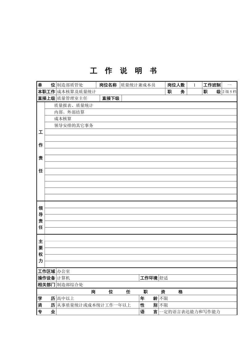 质量统计兼成本员工作说明书.doc.doc_第1页