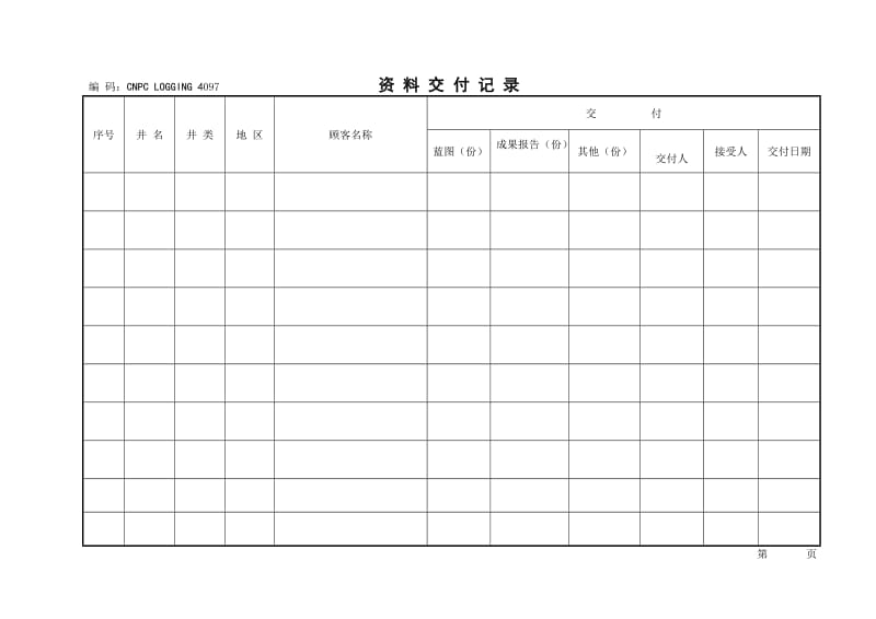 资料交付记录.doc_第1页