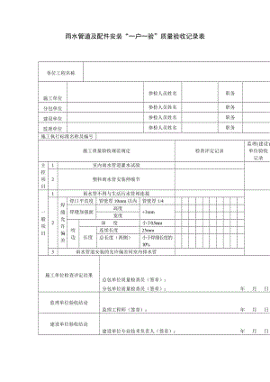 雨水管道及配件安装一户一验质量验收记录表.doc