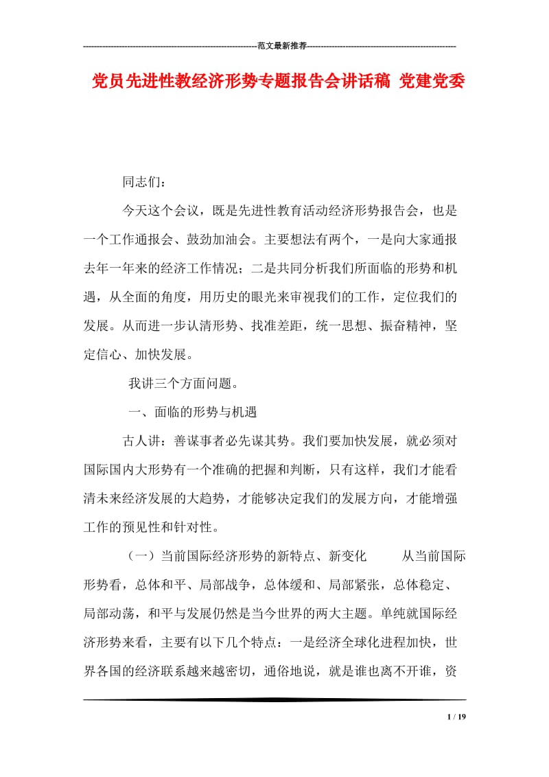 党员先进性教经济形势专题报告会讲话稿 党建党委.doc_第1页