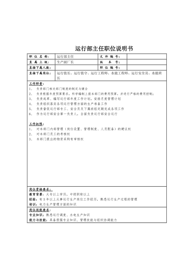 运行部主任职位说明书.doc.doc_第1页