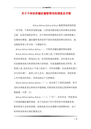 关于个体经济漏征漏管情况的调查及对策.doc