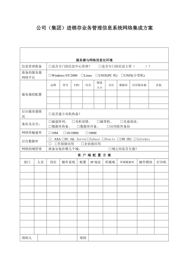 进销存管理信息系统网络集成方案.doc_第1页