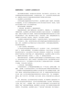 跟着顾客需要走-北辰购物中心案例分析.doc