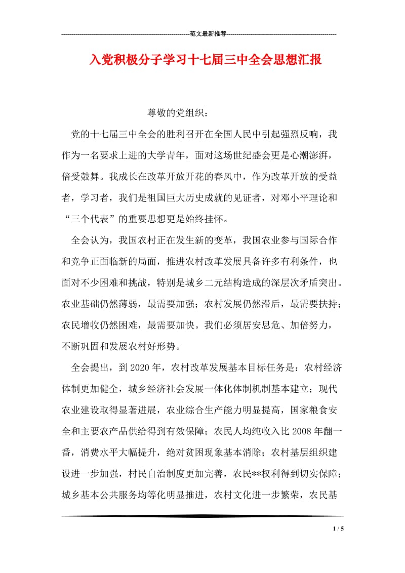 入党积极分子学习十七届三中全会思想汇报.doc_第1页