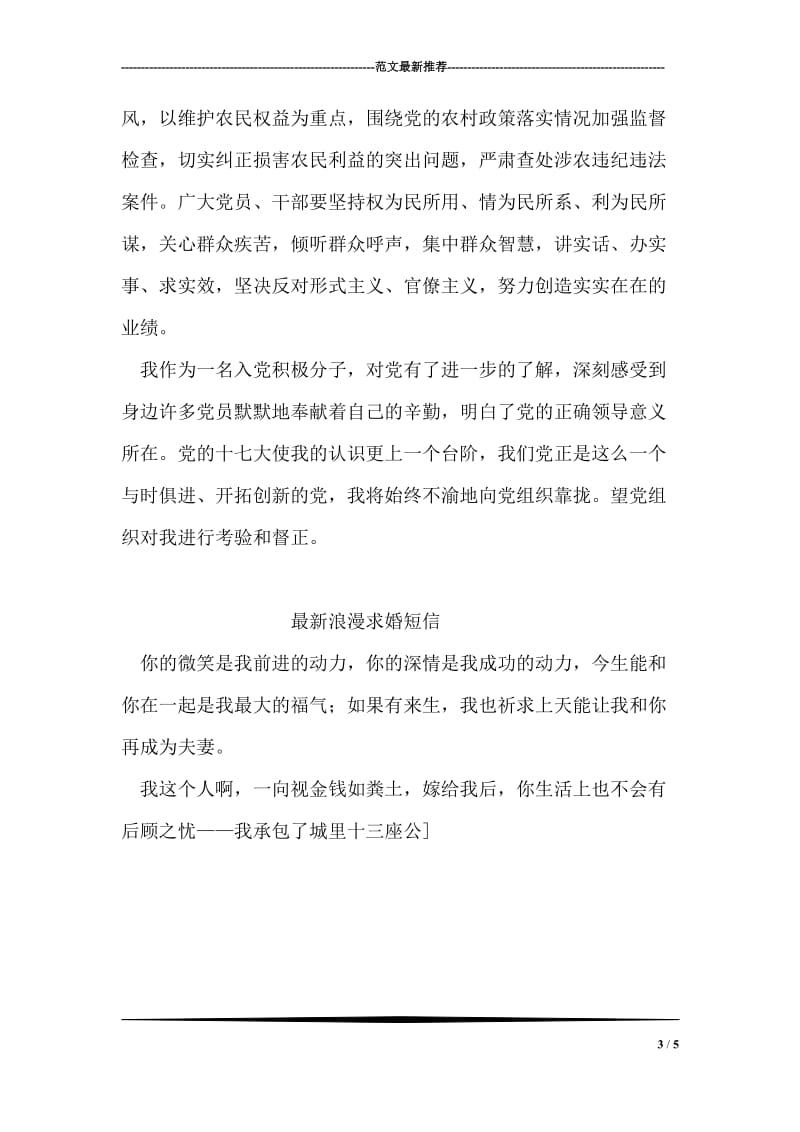 入党积极分子学习十七届三中全会思想汇报.doc_第3页