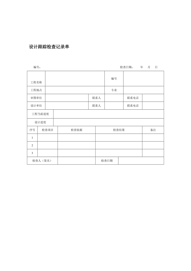 设计跟踪检查记录单格式.doc_第1页