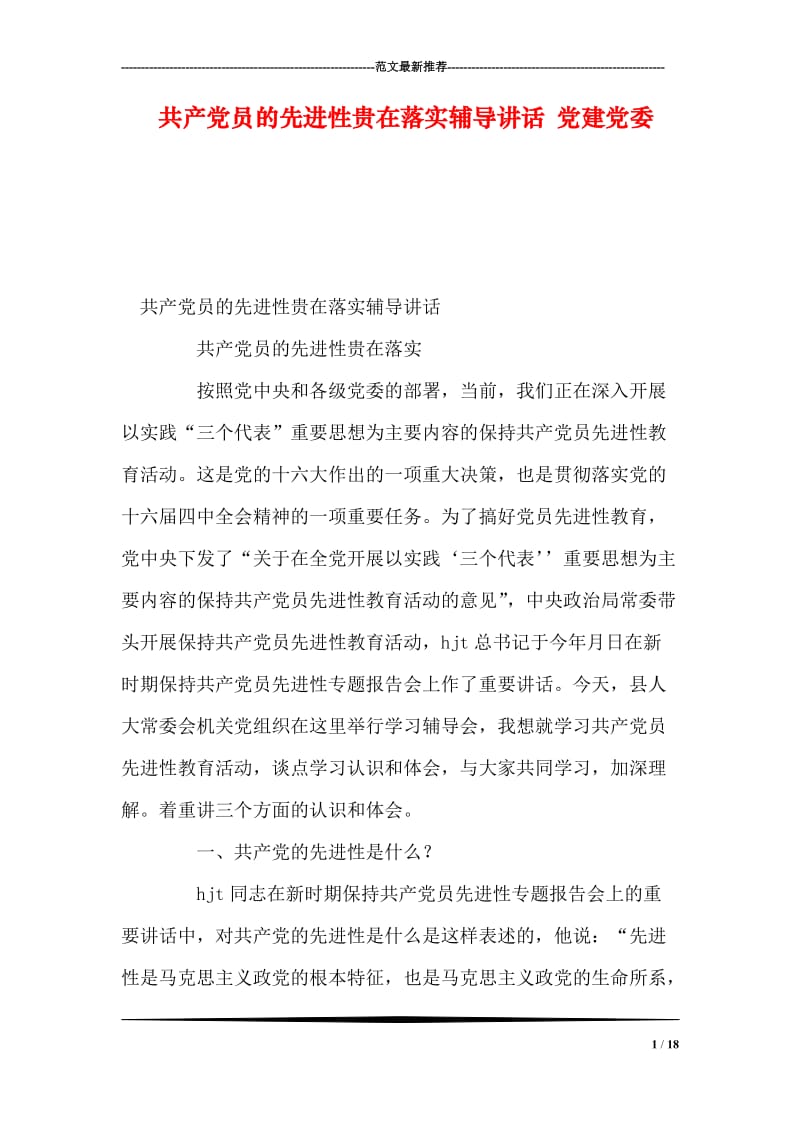 共产党员的先进性贵在落实讲话 党建党委.doc_第1页