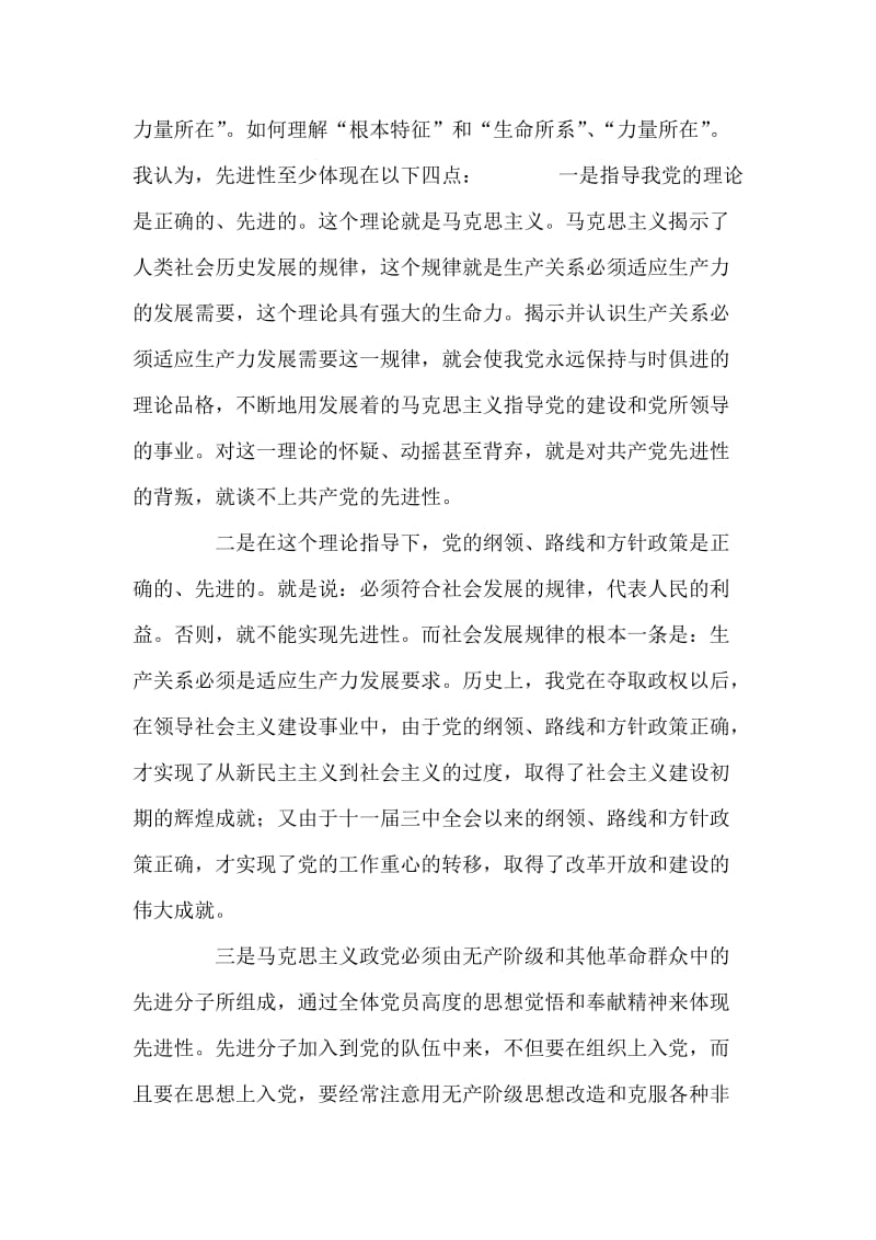 共产党员的先进性贵在落实讲话 党建党委.doc_第2页