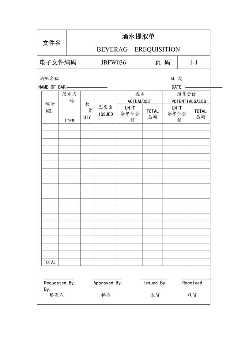 酒水提取单（表格模板、doc格式）.doc_第1页