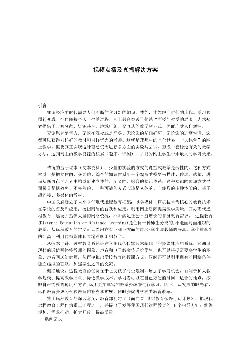 视频点播及直播解决方案.doc_第1页