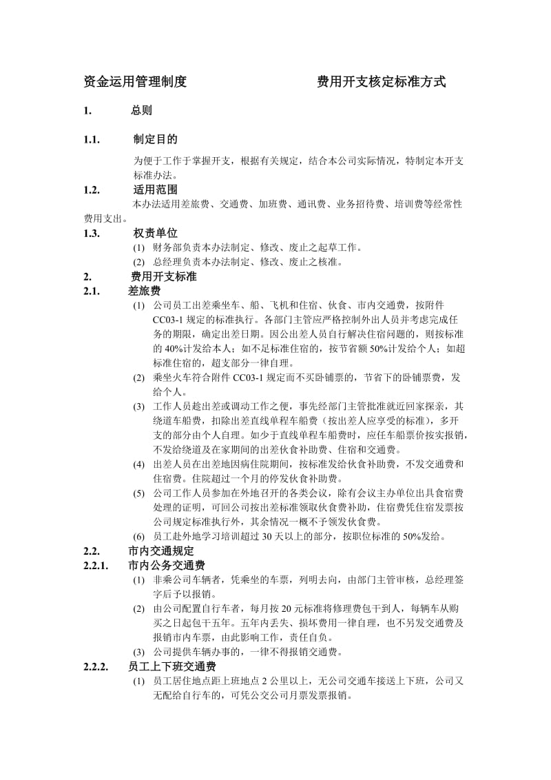 费用开支核定标准方式.doc_第1页