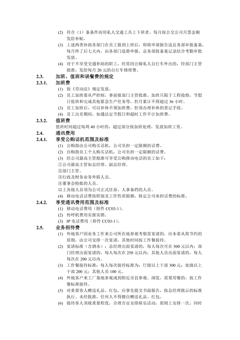 费用开支核定标准方式.doc_第2页