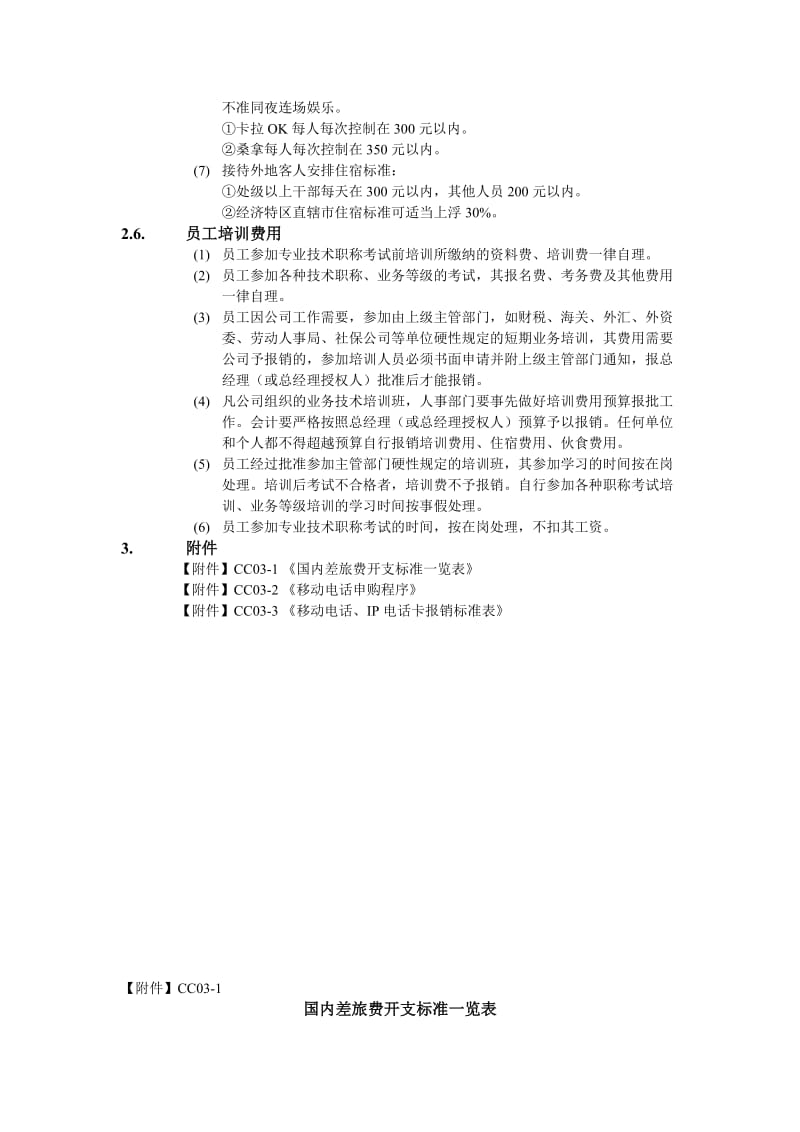 费用开支核定标准方式.doc_第3页