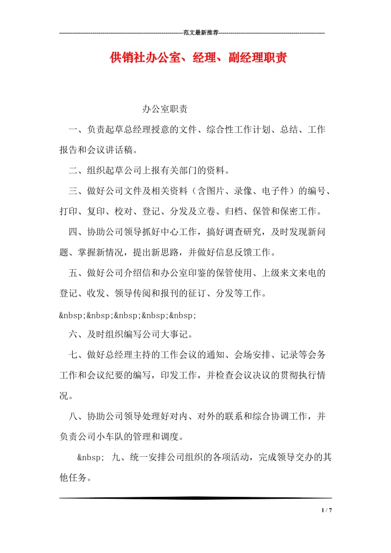 供销社办公室、经理、副经理职责.doc_第1页