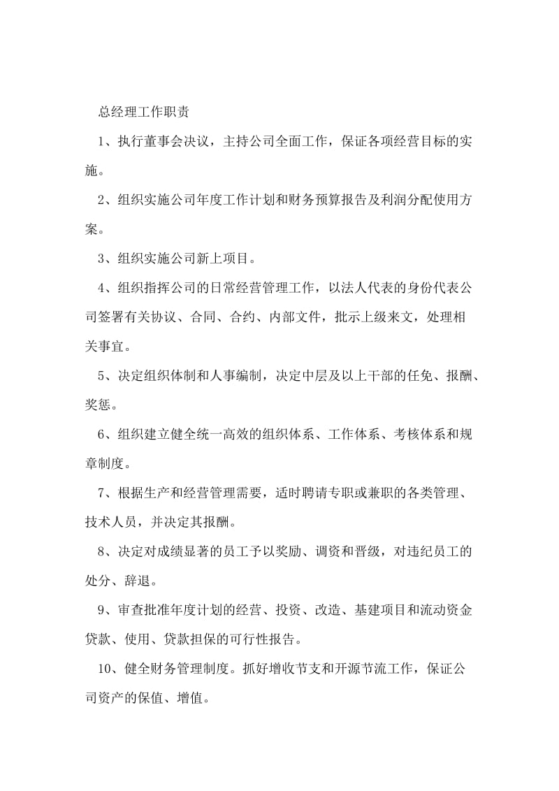 供销社办公室、经理、副经理职责.doc_第2页