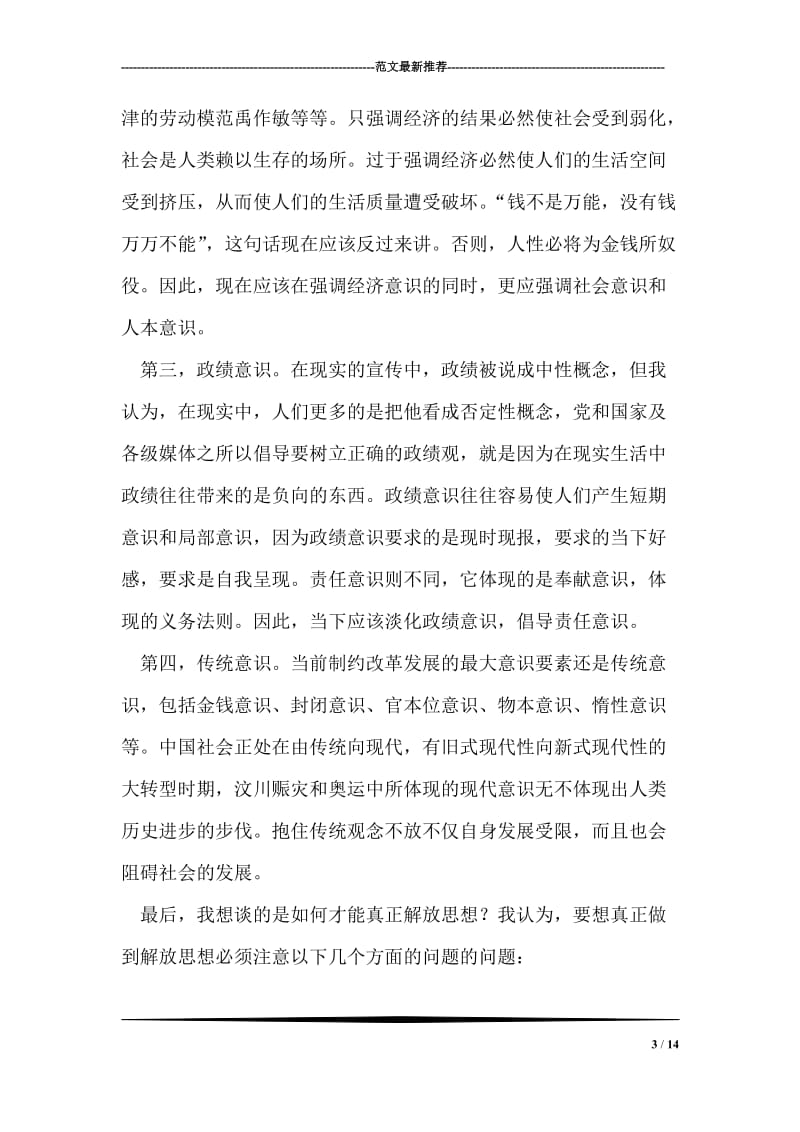 关于继续解放思想大讨论活动的心得体会.doc_第3页